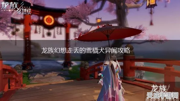 龙族幻想攻略，揭秘走丢的雪橇犬异闻全攻略