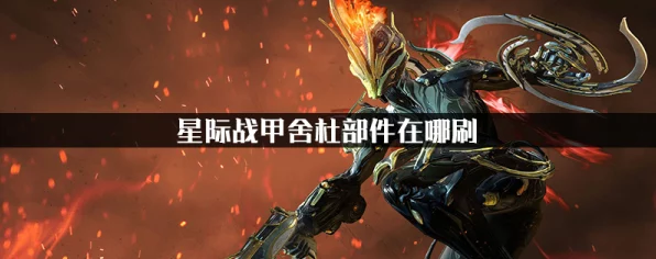 星际战甲攻略大揭秘，舍杜部件高效刷取与共生使击杀交易全攻略