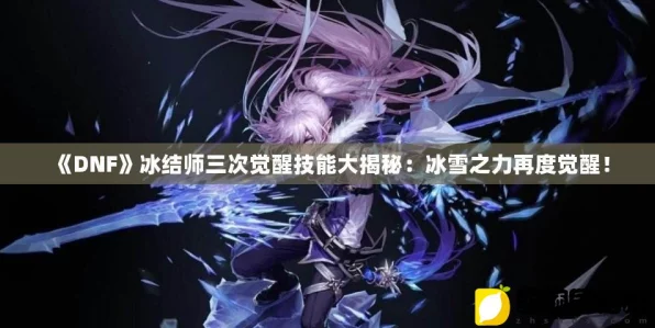 地下城与勇士，冻结师技能全解析，冰霜之力震撼赛场！