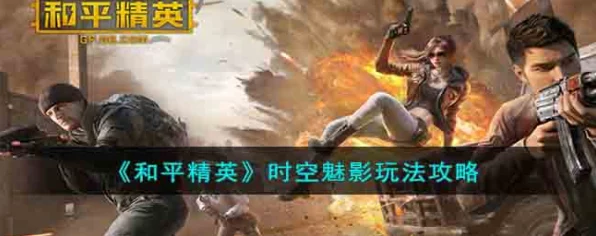 和平精英时空魅影全新玩法揭秘，穿梭时空，决战未来战场