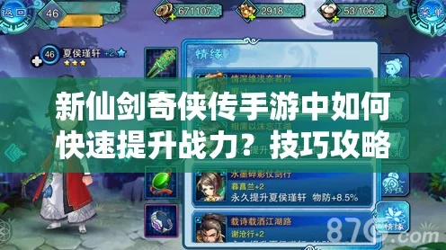 新仙剑奇侠传，信物镶嵌全攻略，解锁战力飙升秘籍！