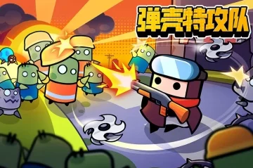 弹壳特攻队联机攻略，解锁多人协作战斗新体验