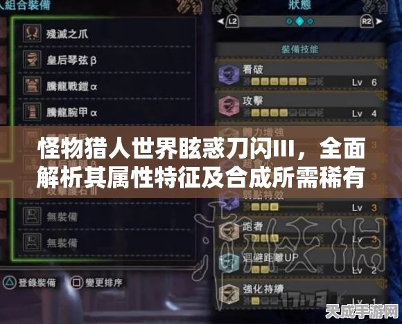 眩惑刀闪III终极揭秘，属性、特征及稀有素材合成全攻略