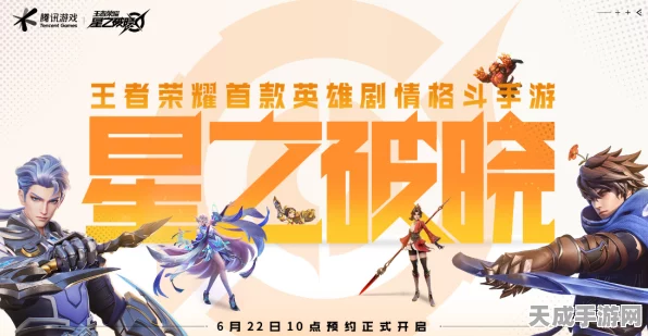 王者荣耀星之破晓模式深度解析，全新战斗体验，策略与技巧的终极较量