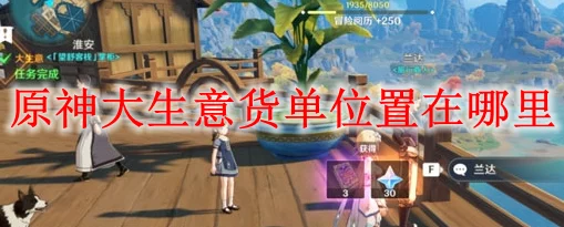 原神大揭秘，大生意任务中三个货单藏匿地点全攻略