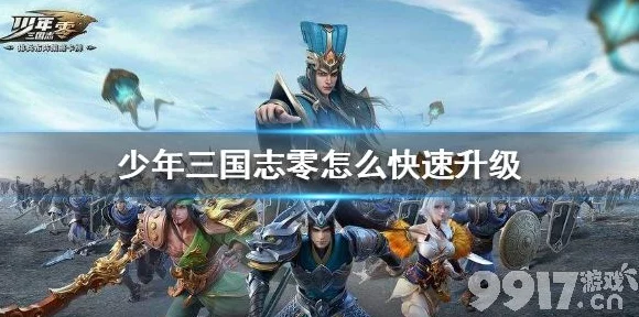 少年三国志零，极速冲级秘籍，解锁练级新境界