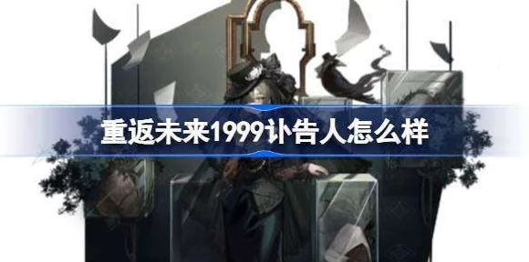 重返未来1999，揭秘讣告人皮肤永不返航独家获取攻略