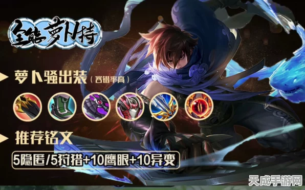 王者荣耀澜深度攻略，解锁刺客之魂，连招出装全解析