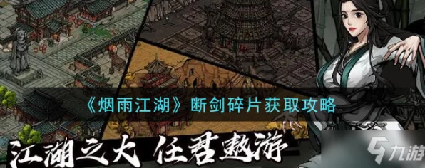 烟雨江湖深度攻略，揭秘断剑碎片的高效获取途径