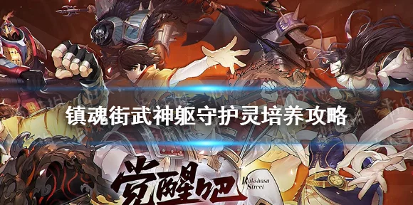 西勒守护灵搭配攻略，解锁镇魂街:武神躯战斗新境界