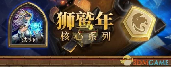 炉石传说狮鹫年大揭秘，核心系列新卡全解析与强度比拼