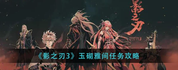 影之刃3，揭秘玉彻雅间解锁攻略，勇闯神秘山洞极限挑战赛