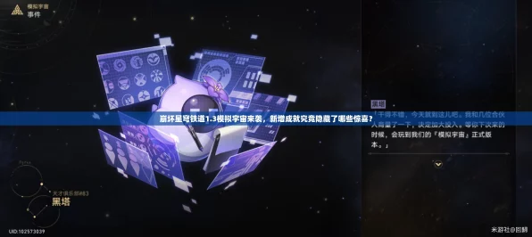 崩坏星穹铁道模拟宇宙超验之境，顶尖配置攻略大揭秘