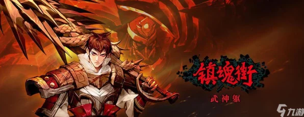 镇魂街武神躯手游，首抽角色策略解析与最新动态揭秘