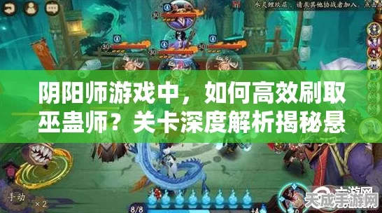 阴阳师高手秘籍，巫蛊师高效刷取攻略与热门技巧大揭秘