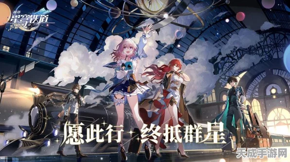 崩坏星穹铁道，揭秘群星邀约活动全攻略与最新动态