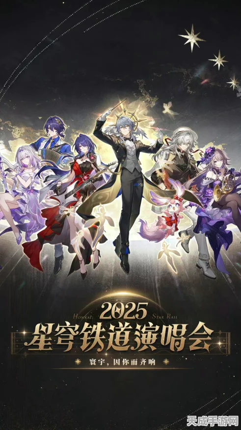 崩坏星穹铁道，揭秘群星邀约活动全攻略与最新动态