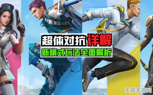 和平精英超体对抗赛深度解析，兵种多样，策略制胜！