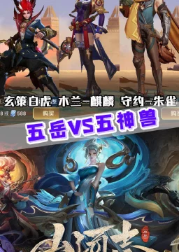 王者荣耀巅峰对决，五岳VS五神兽，谁才是峡谷霸主？