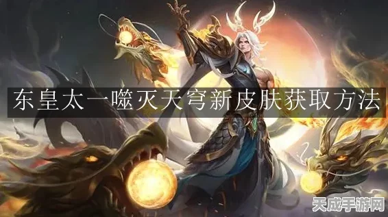 王者荣耀，揭秘东皇太一噬灭天穹新皮肤，高效获取攻略大公开！