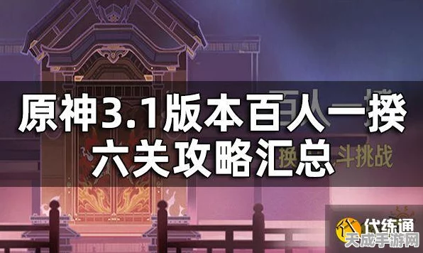 原神百人一揆第四天攻略，掌握技巧，挑战高分！