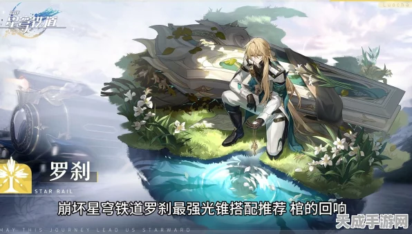 星穹铁道罗刹四星光锥获取攻略，解锁神秘力量的钥匙