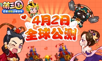 欢乐三国新纪元，调教三国Q版手游震撼登场，赛事详情大揭秘
