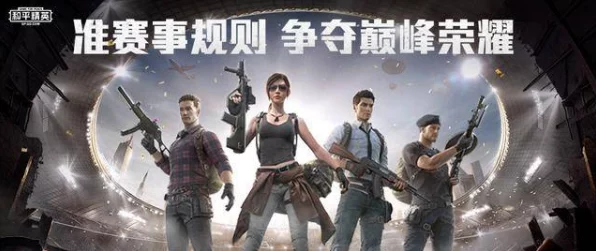 和平精英巅峰精英揭秘，荣耀之路与顶尖对决