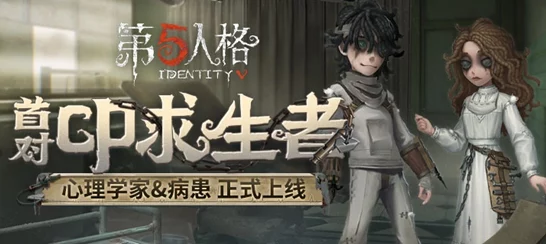 第五人格新角色揭秘，心理学家与病患携手入驻，策略对抗再升级！