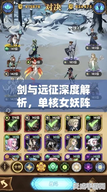 剑与远征，女妖阵容登顶攻略，解锁战场王者之路的必胜策略
