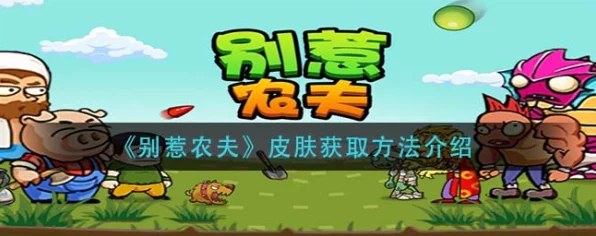 别惹农夫新皮肤揭秘，圣诞老人皮肤获取攻略及节日活动详解