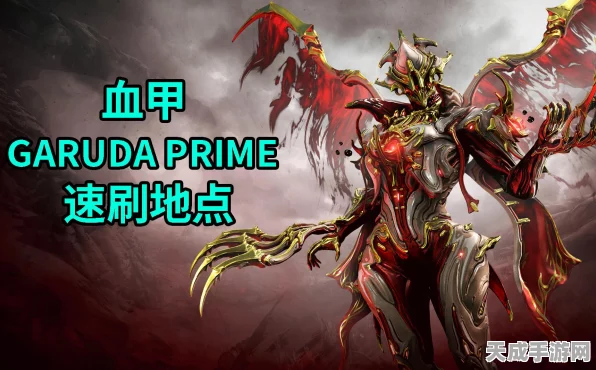 Warframe星际战甲，GarudaPrime战甲深度解析与实战攻略