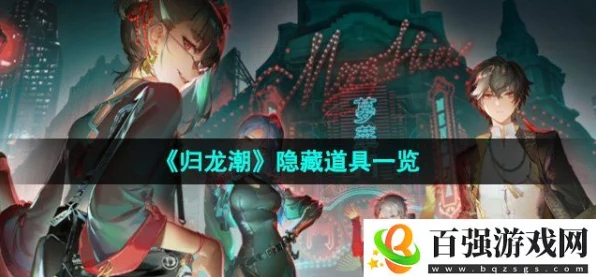 归龙潮深度攻略，解锁隐藏道具秘籍大公开，助你称霸全服！