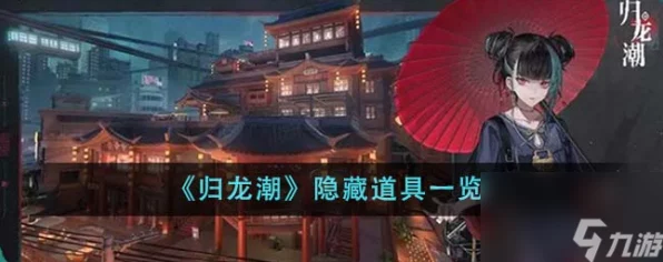 归龙潮深度攻略，解锁隐藏道具秘籍大公开，助你称霸全服！