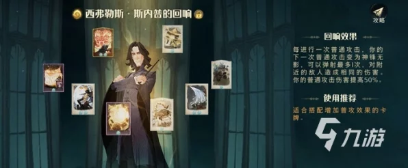 哈利波特魔法觉醒，深度解析斯内普回响卡，竞技场制胜秘籍