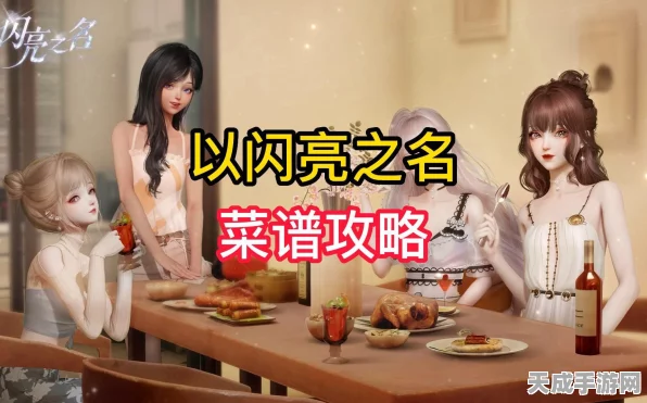 以闪亮之名美食盛宴，全面解锁菜谱攻略秘籍