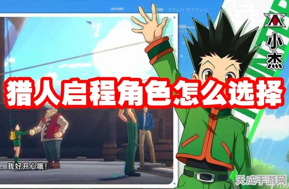 猎人启程新手攻略，萌新角色选择全解析，助你快速上手！