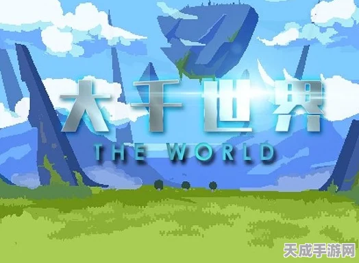 大千世界手游，全新探险乐趣解锁，多元赛事等你挑战