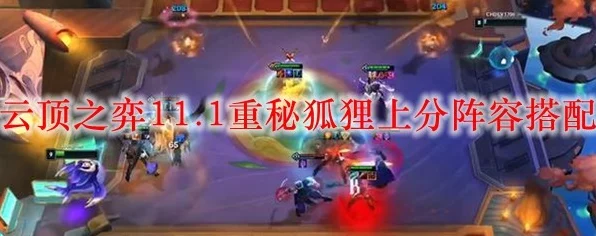 云顶之弈攻略，揭秘减蓝变异狐狸的制胜之道与阵容搭配