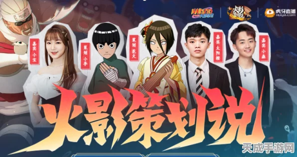 火影手游策划FJ揭秘，全新对决策略与游戏动态大曝光！