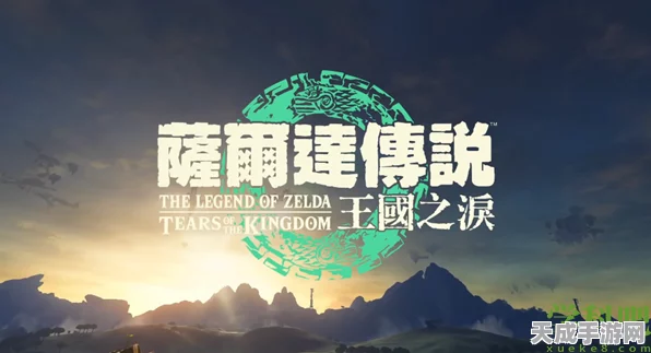塞尔达传说，王国之泪中文设置全攻略，轻松玩转任天堂大作！