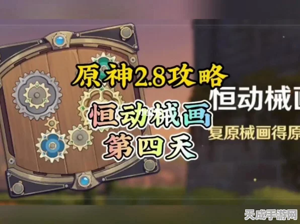 原神恒动械画挑战升级，第四天深度攻略，解锁核心玩法与速通秘籍