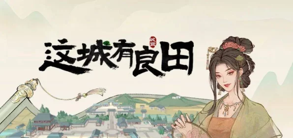 这城有良田，白居易角色深度解析及游戏新动态