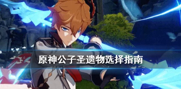 原神公子角色深度解析，圣遗物词条搭配全攻略