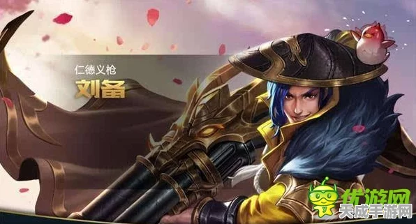 王者荣耀高手攻略，重塑战神刘备的出装秘籍