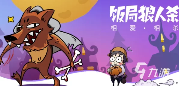 饭局狼人杀穿衣伪装大揭秘，高手进阶策略与实战技巧
