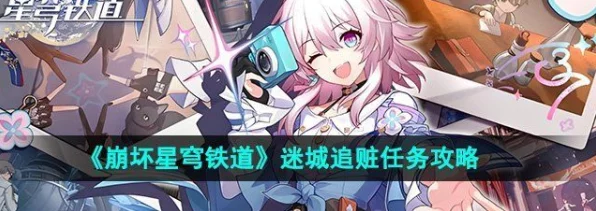 崩坏星穹铁道，迷城追赃全攻略，揭秘高效完成任务技巧