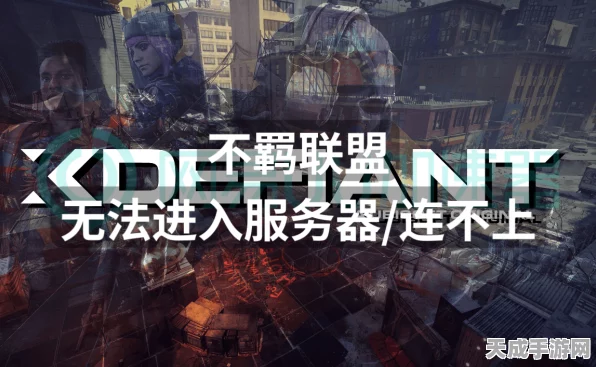 不羁联盟延期上线，育碧优先进行服务器压力测试，确保万人同场竞技流畅度