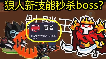 元气骑士狼人二技能深度实战解析，狂野变身，战场主宰新体验！