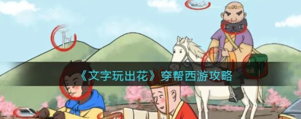 文字玩出花，揭秘穿帮西游关卡攻略，助你轻松通关